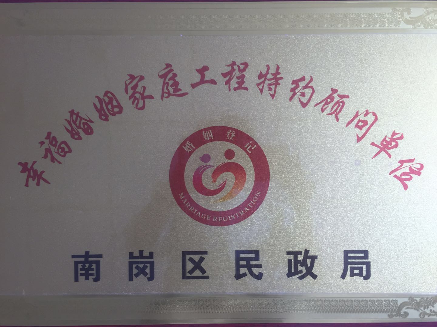 南岗区民政局特约顾问单位.jpg