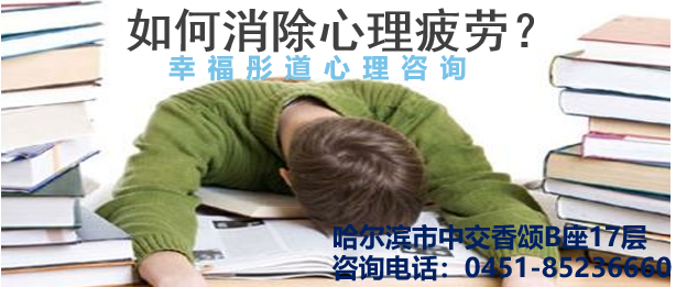 如何消除心理疲劳？.png