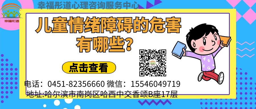 儿童情绪障碍的危害有哪些.jpg